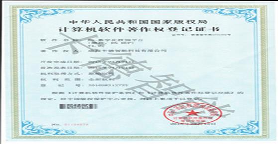卡德智能獲得“ES—數(shù)字化校園平臺(tái)”軟著登記證書！