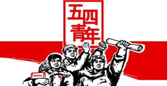 五四青年節(jié)，獻(xiàn)給正在奮斗的你！