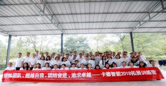 同心同行，追求卓越——卡德智能2018戶外拓展活動