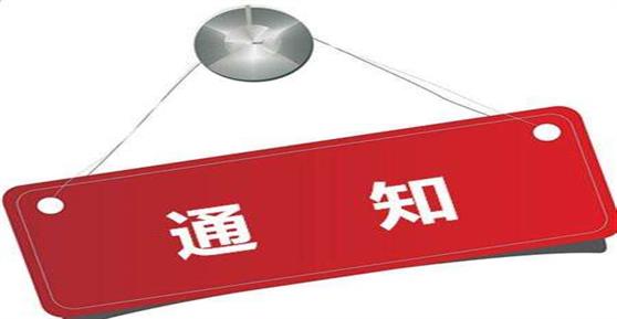 通知：2018年中秋、國慶節(jié)放假安排
