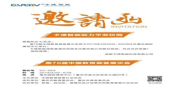 第76屆中國(guó)教育裝備展示會(huì)，卡德智能與您相約