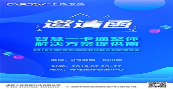 卡德智能誠(chéng)邀您參加2019青島國(guó)際軟博會(huì)