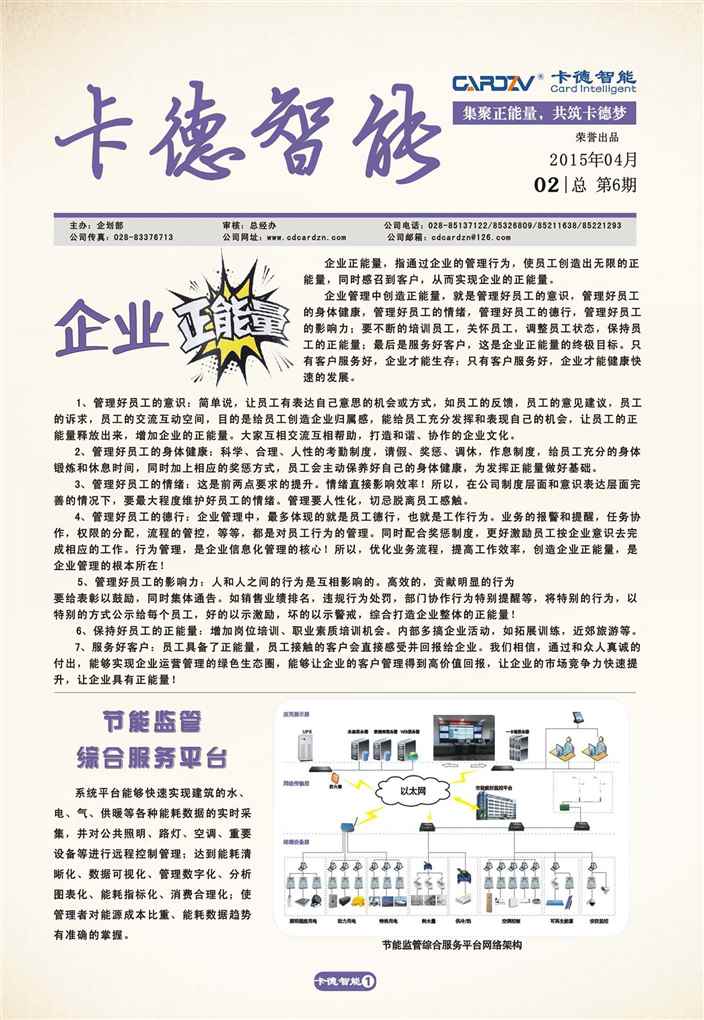 集正能量，筑卡德夢