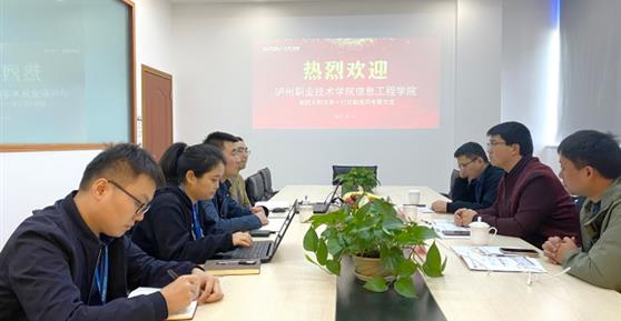 瀘州職業(yè)技術(shù)學院信息工程學院領(lǐng)導蒞臨我司考察交流