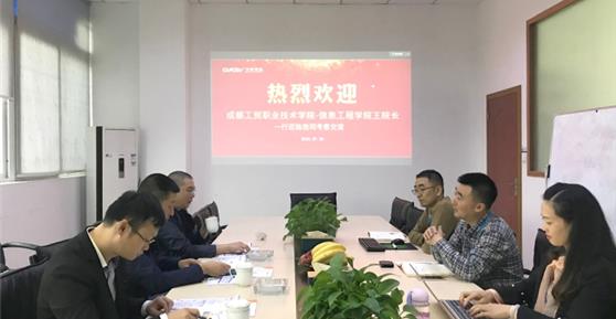 成都工貿(mào)職業(yè)技術(shù)學院領(lǐng)導一行蒞臨卡德智能考察交流