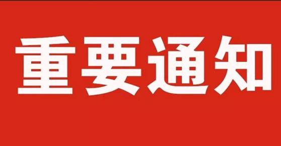 通知：關(guān)于2020年中秋節(jié)、國慶節(jié)放假安排