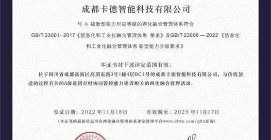 【喜訊】熱烈祝賀卡德智能榮獲“兩化融合管理體系評(píng)定證書(shū)”