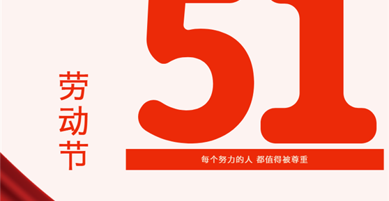 情暖五一| 關(guān)愛滿滿！