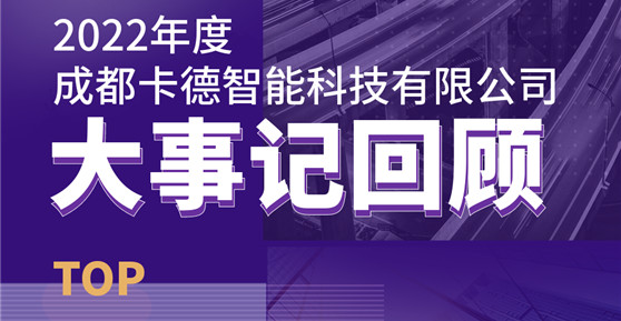 同心同行，共創(chuàng)未來(lái)丨成都卡德智能科技有限公司2022年度回顧