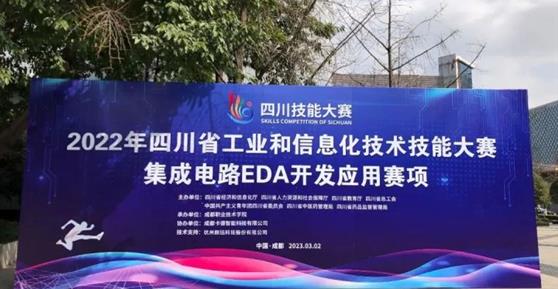 2022年四川省工業(yè)和信息化技術(shù)技能大賽集成電路EDA開(kāi)發(fā)應(yīng)用賽項(xiàng)圓滿(mǎn)舉辦