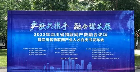 2023四川省物聯(lián)網(wǎng)產(chǎn)教融合論壇暨四川省物聯(lián)網(wǎng)產(chǎn)業(yè)人才白皮書發(fā)布會(huì)順利召開！