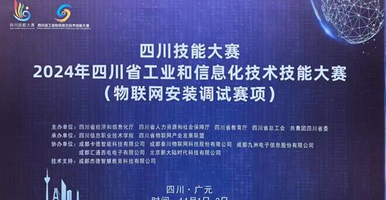 “四川技能大賽-2024年四川省工業(yè)和信息化技術(shù)技能大賽（物聯(lián)網(wǎng)安裝調(diào)試賽項(xiàng)）”—圓滿舉辦 ！