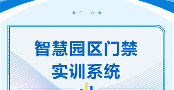 智慧園區(qū)門(mén)禁實(shí)訓(xùn)系統(tǒng)