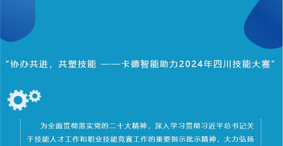 “協(xié)辦共進(jìn)，共塑技能 ——卡德智能助力2024年四川技能大賽”