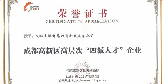 喜報！卡德智能全資子公司成都杰德智慧教育科技有限公司榮獲成都高新區(qū)高層次“四派人才”企業(yè)認(rèn)定